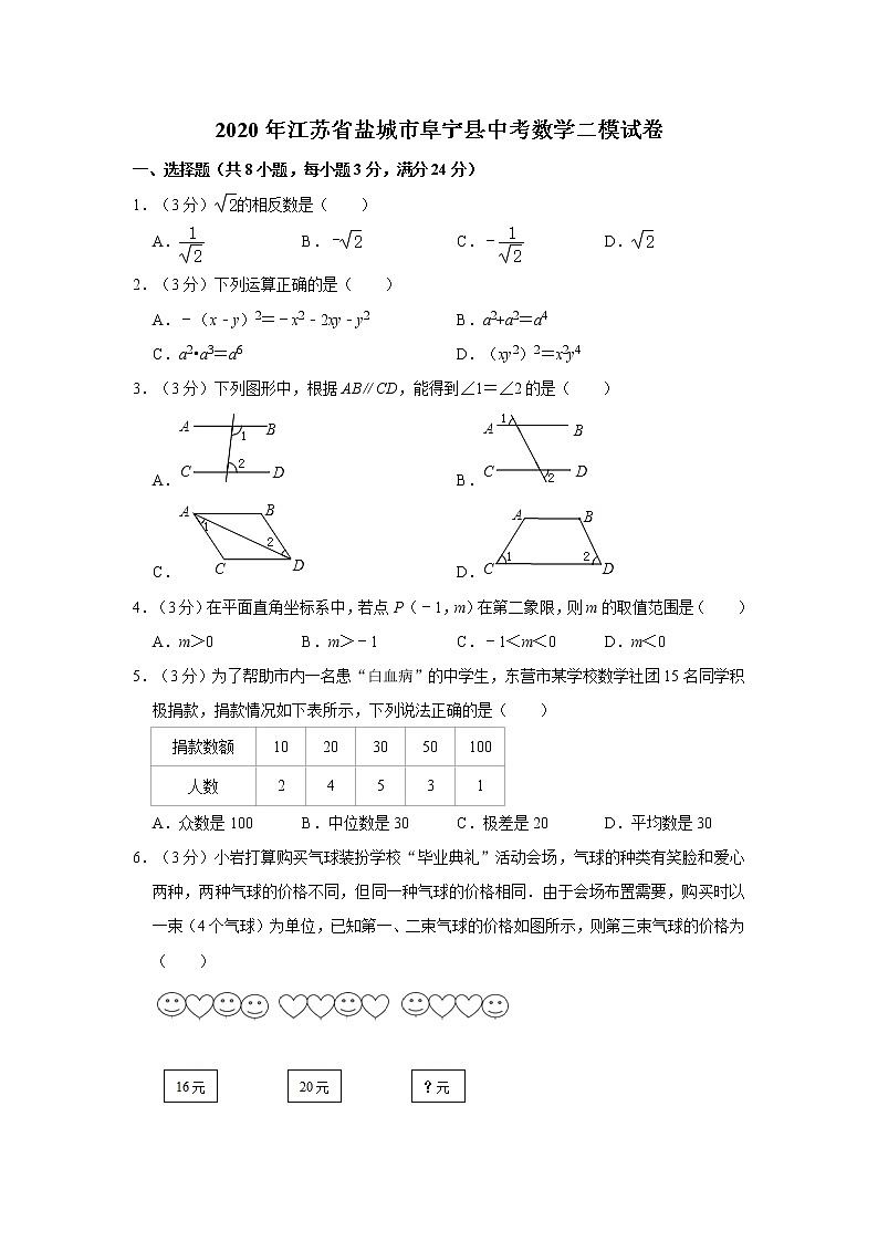 2020年江苏省盐城市阜宁县中考数学二模试卷  解析版01