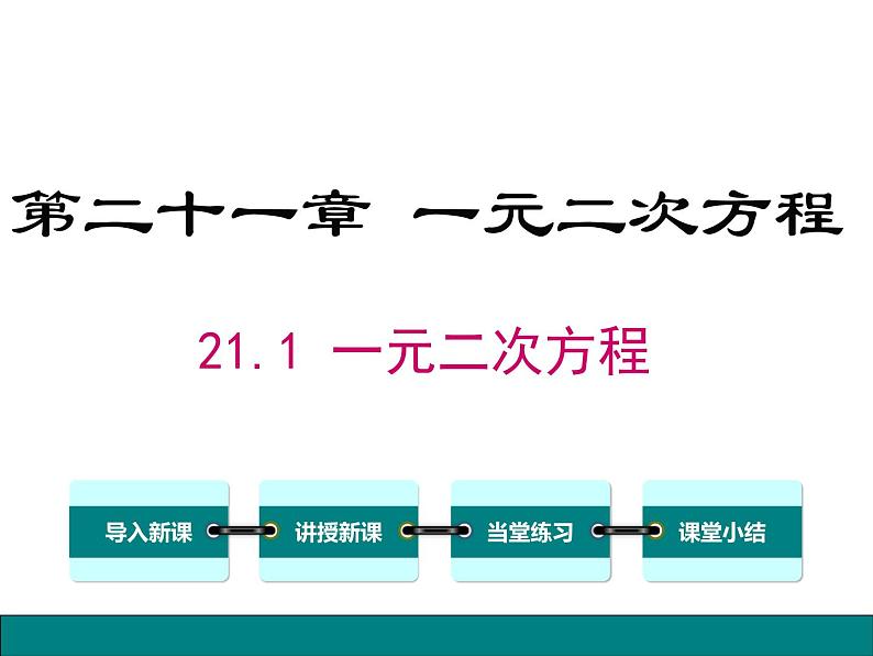 人教数学九上：21.1一元二次方程 课件01