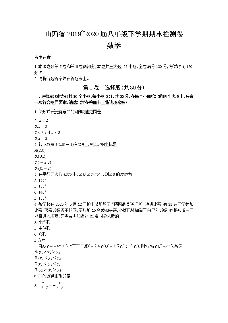 山西省2019~2020届八年级下学期期末检测卷 数学01