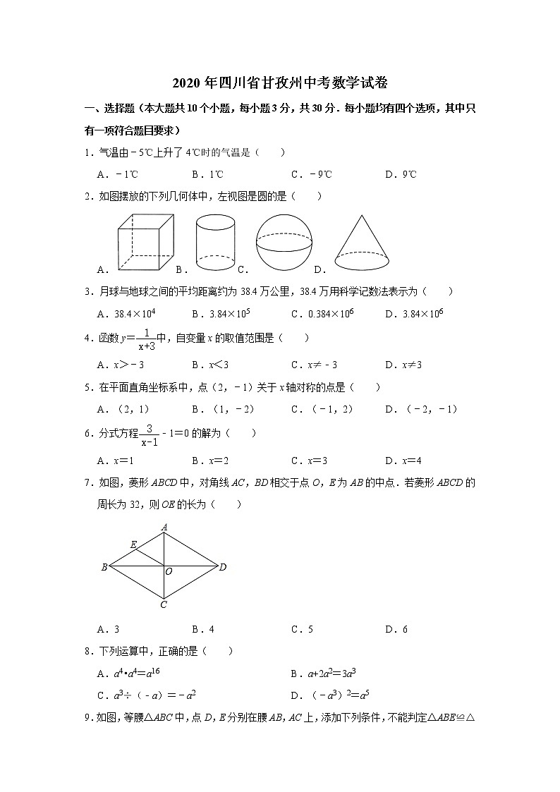 2020年四川省甘孜州中考数学试卷（word，含解析）01