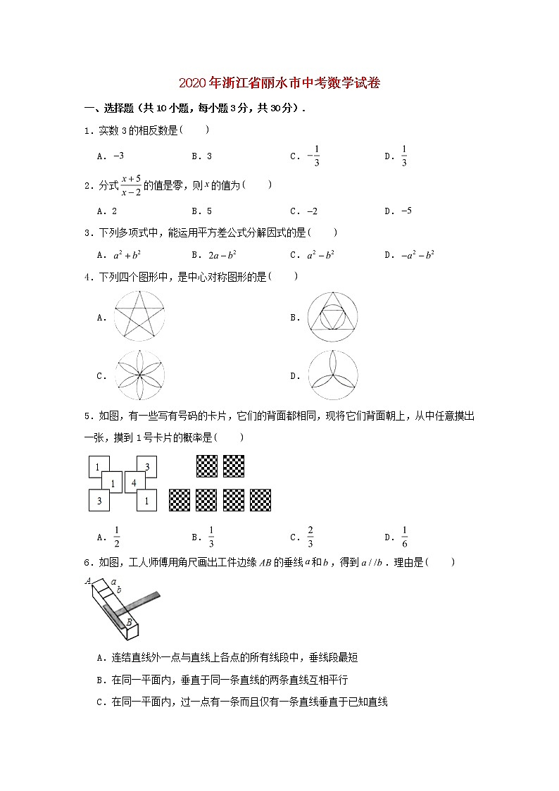浙江省丽水市2020年中考数学真题试卷（含解析）第1页