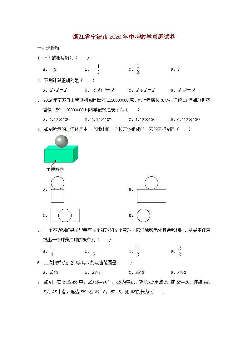 浙江省宁波市2020年中考数学真题试卷（含解析）01