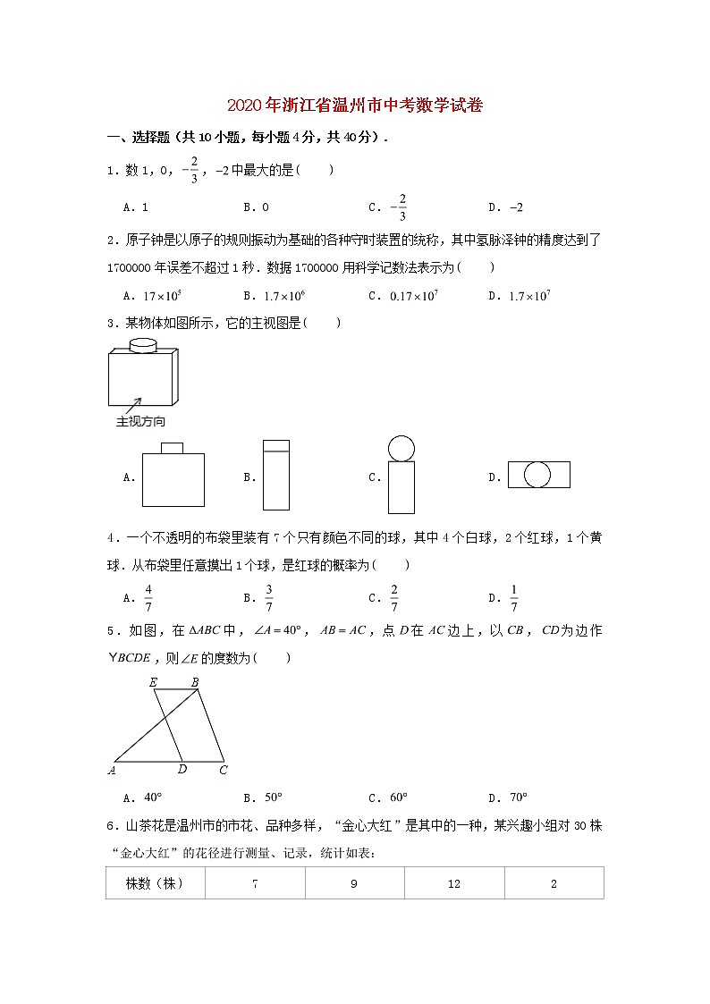 浙江省温州市2020年中考数学真题试卷（含解析）01
