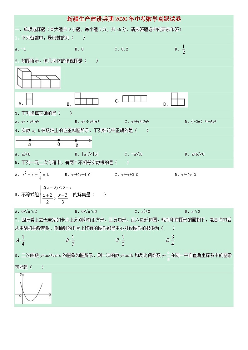 新疆生产建设兵团2020年中考数学真题试卷（含解析）01