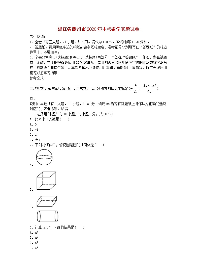 浙江省衢州市2020年中考数学真题试卷01