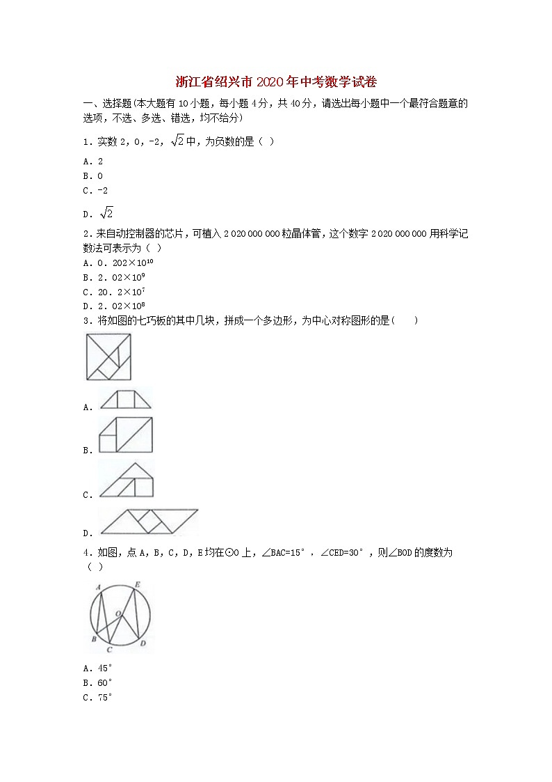 浙江省绍兴市2020年中考数学真题试卷01
