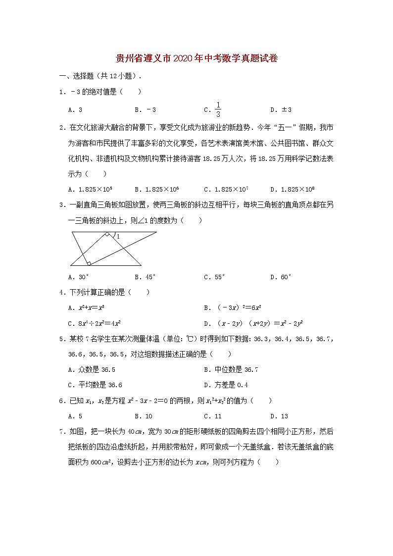 贵州省遵义市2020年中考数学真题试卷（含解析）01