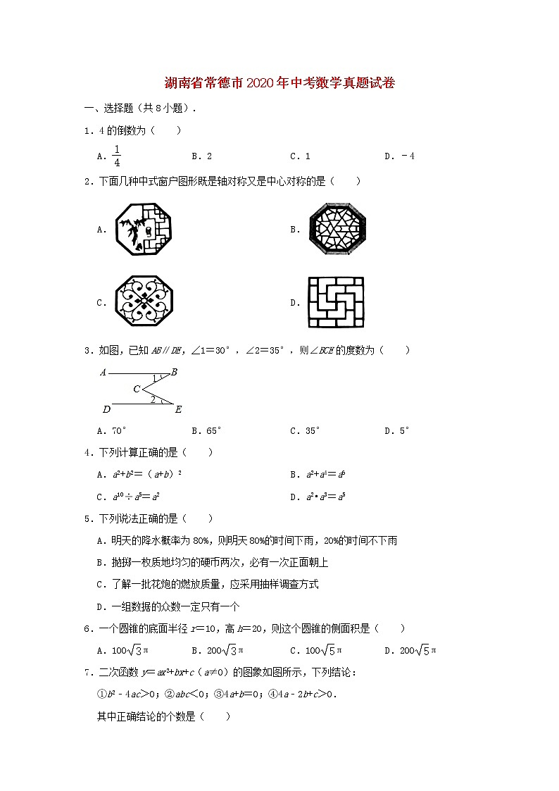 湖南省常德市2020年中考数学真题试卷（含解析）01