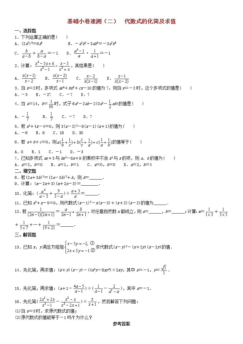 2020中考数学复习方案基础小卷速测（二）代数式的化简及求值01