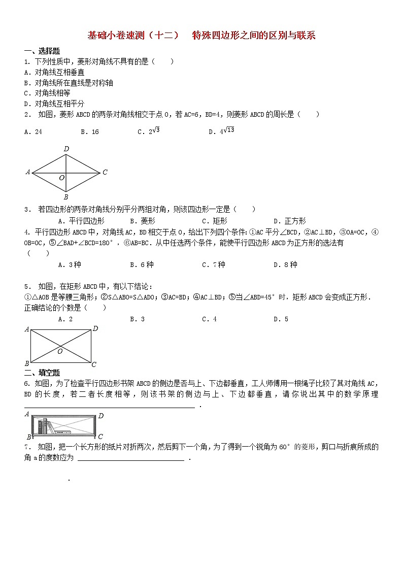 2020中考数学复习方案基础小卷速测（十二）特殊四边形之间的区别与联系01