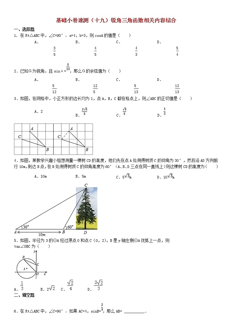 2020中考数学复习方案基础小卷速测（十九）锐角三角函数相关内容综合01