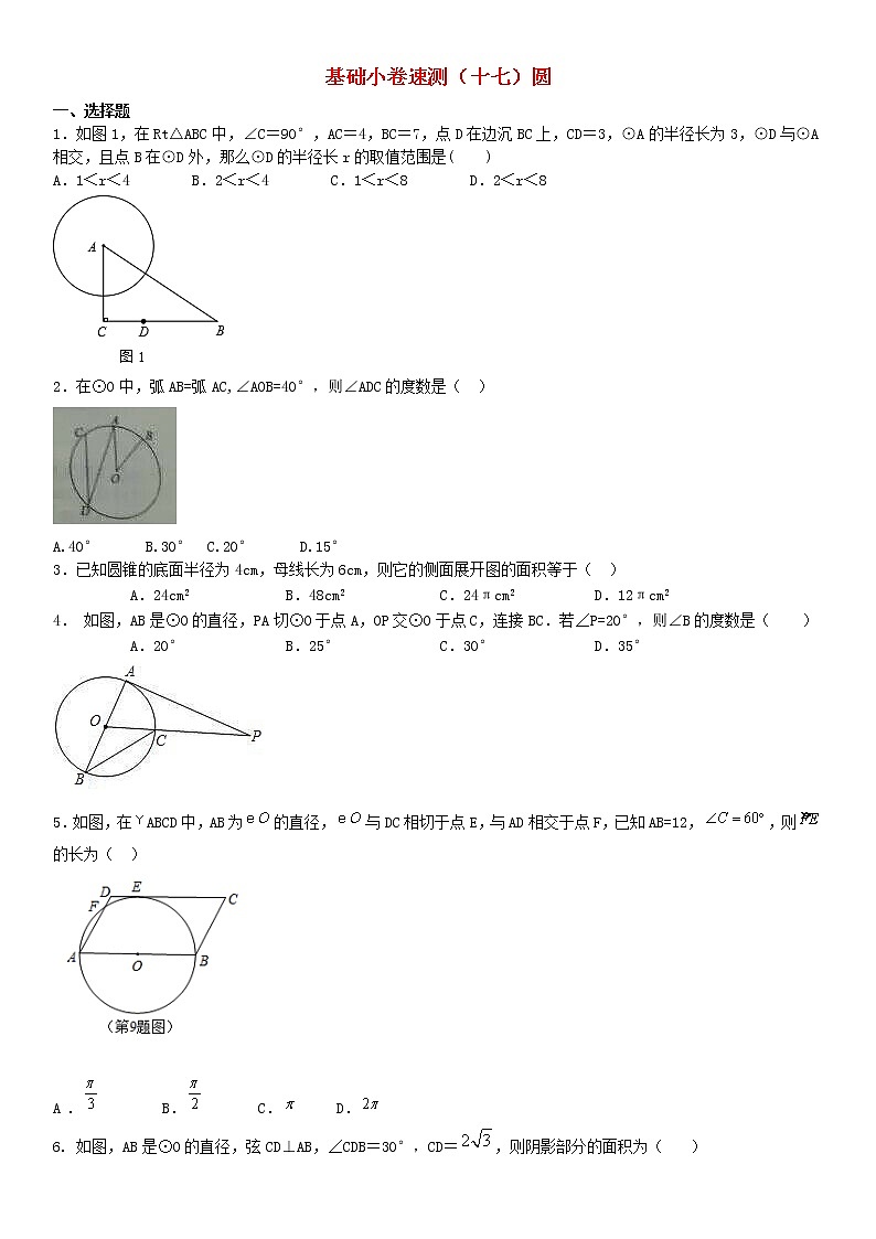 2020中考数学复习方案基础小卷速测（十七）圆01