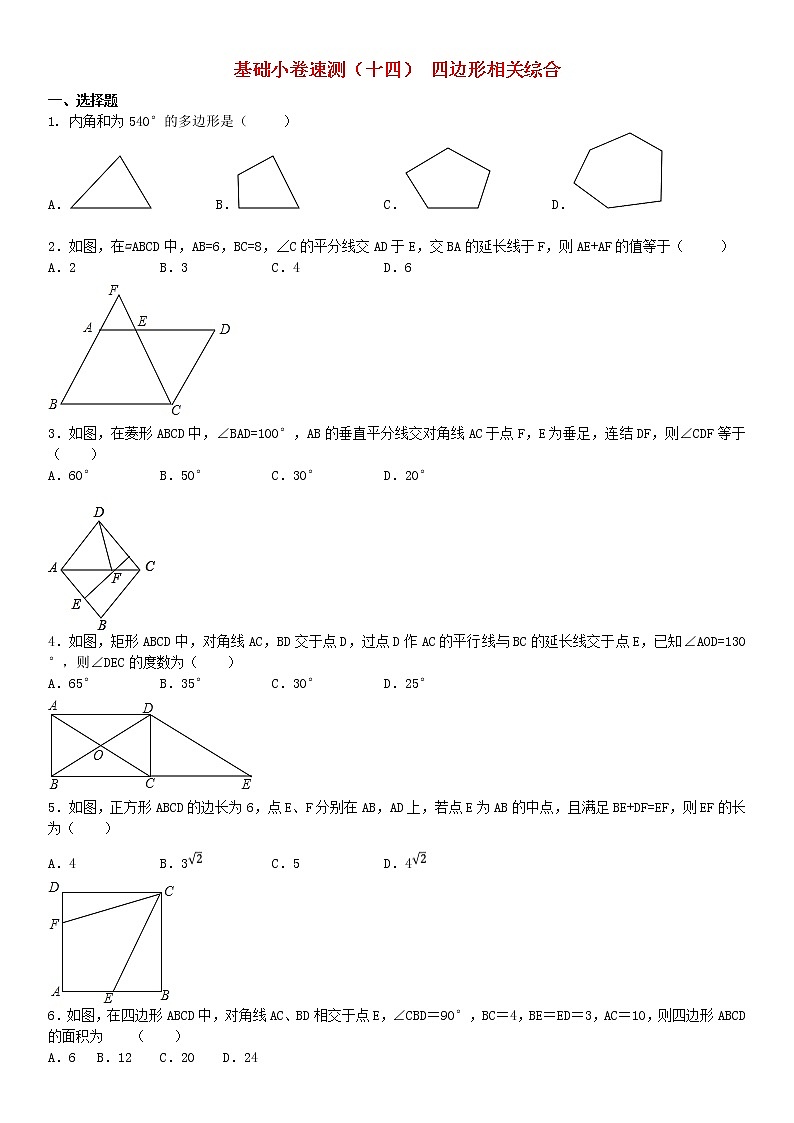 2020中考数学复习方案基础小卷速测（十四）四边形相关综合01