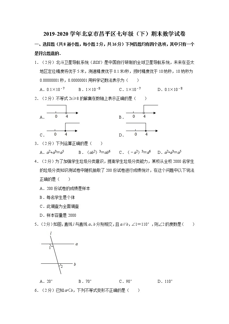 2019-2020学年北京市昌平区七年级（下）期末数学试卷  含解析第1页