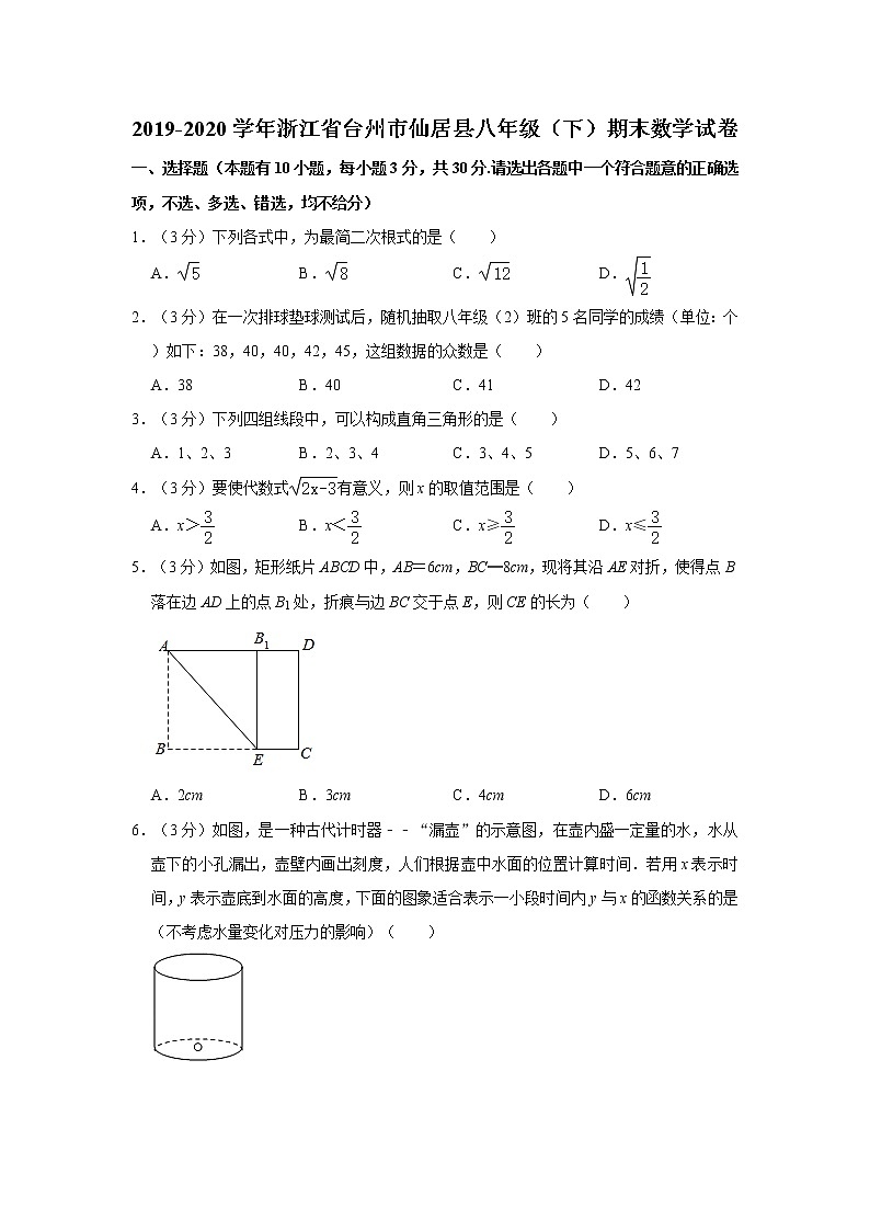 2019-2020学年浙江省台州市仙居县八年级（下）期末数学试卷  含解析01