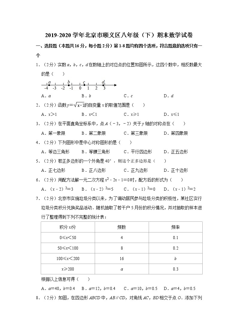 2019-2020学年北京市顺义区八年级（下）期末数学试卷  含解析01