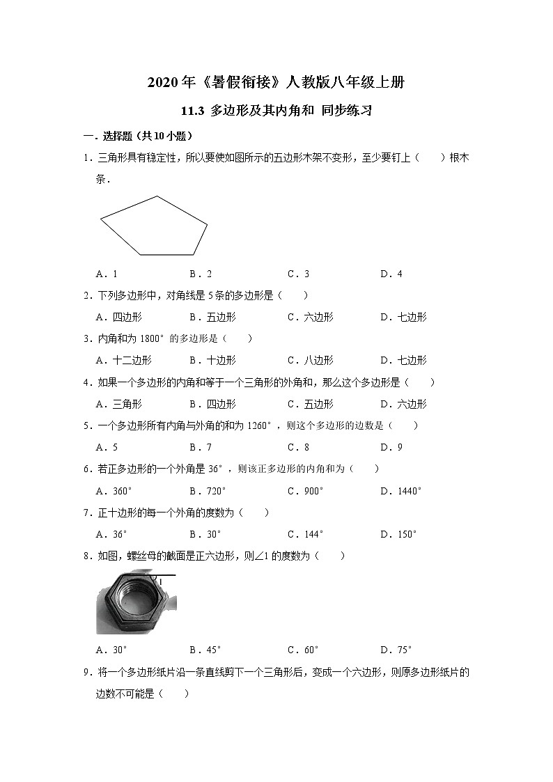 2020年《暑假衔接》人教版八年级上册：11.3 多边形及其内角和 同步练习  含解析第1页