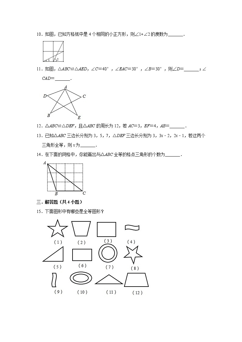 2020年《暑假衔接》人教版八年级上册：12.1 全等三角形 同步练习  解析版03