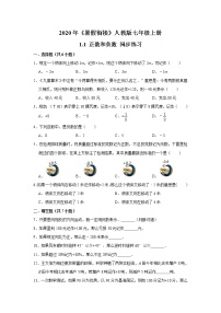 初中数学人教版七年级上册1.1 正数和负数课后作业题