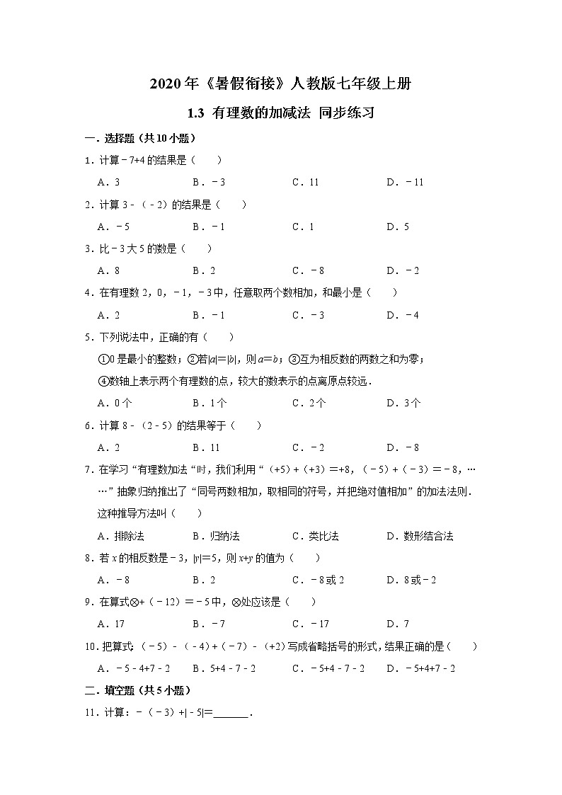 2020年《暑假衔接》人教版七年级上册：1.3 有理数的加减法 同步练习  解析版01