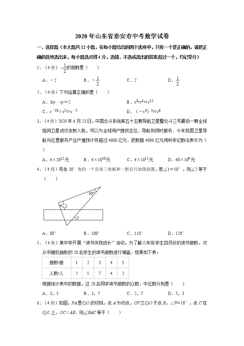 2020年山东省泰安市中考数学试卷  解析版01