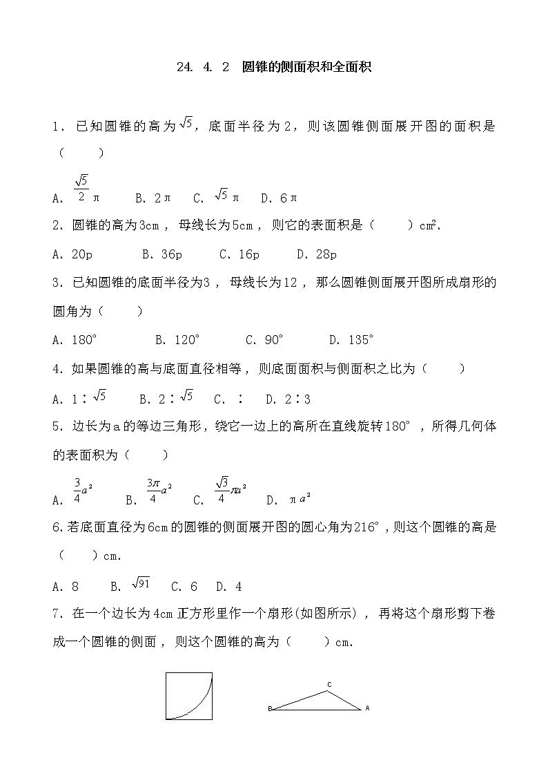 人教版九年级数学上册    24. 4. 2  圆锥的侧面积和全面积 同步练习 无答案01