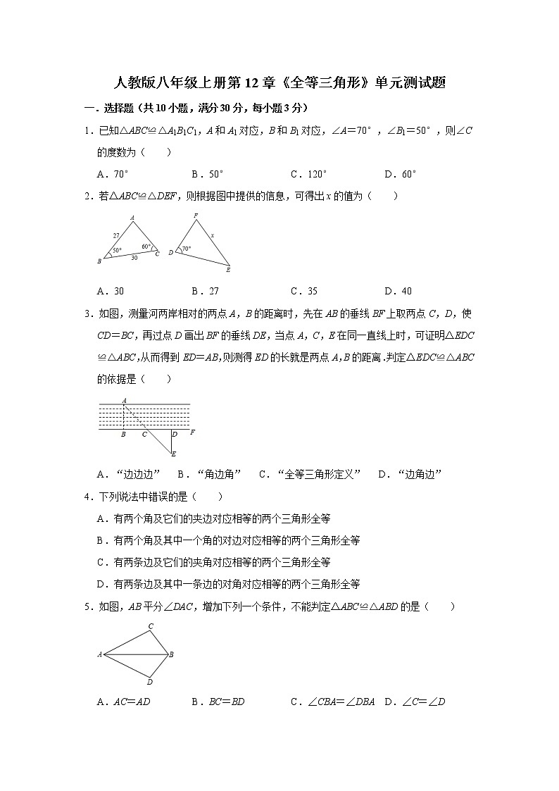 人教版八年级上册第12章《全等三角形》单元测试题  解析版01