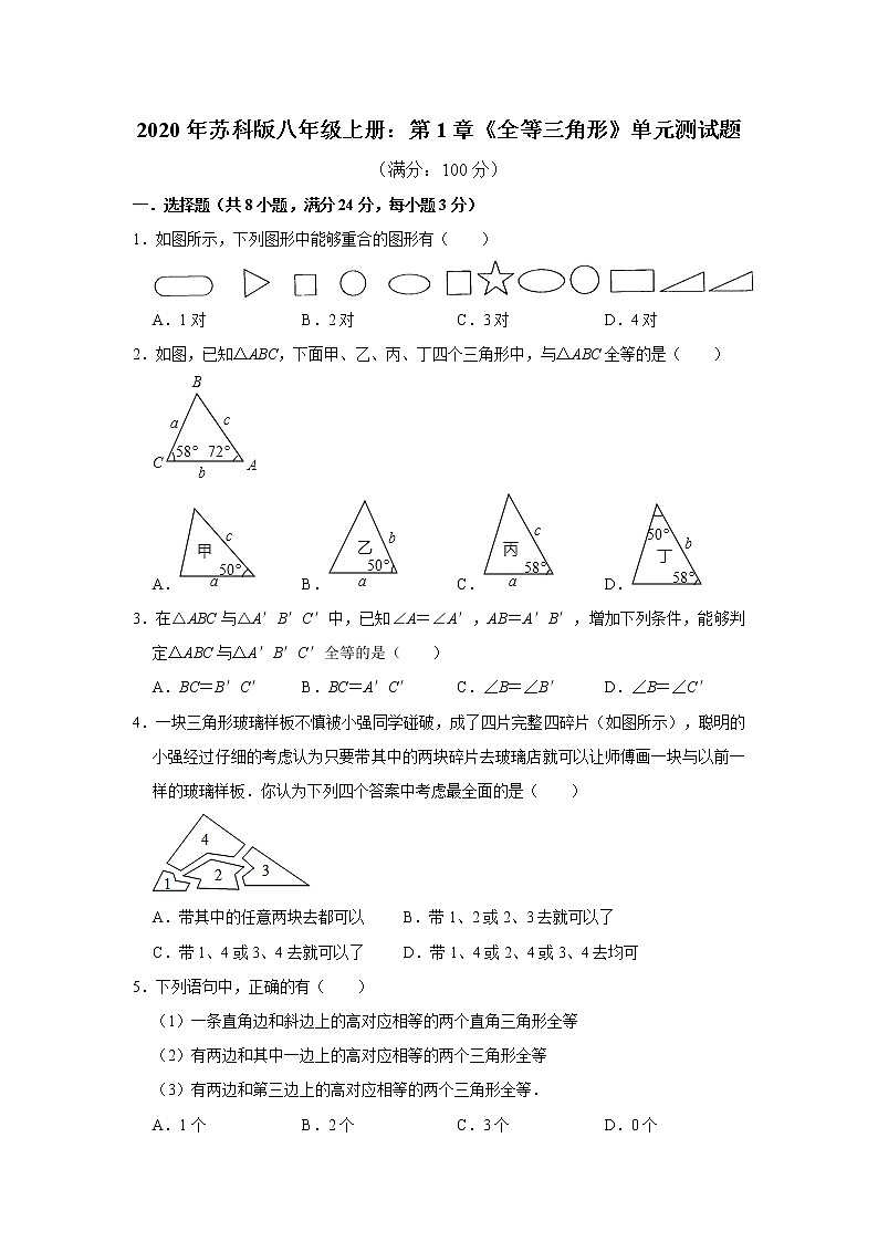 2020年苏科版八年级上册：第1章《全等三角形》单元测试题 解析版01