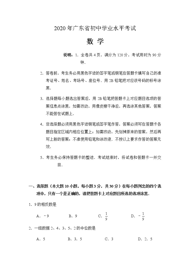 广东省2020年中考数学试题（Word版，含解析）01