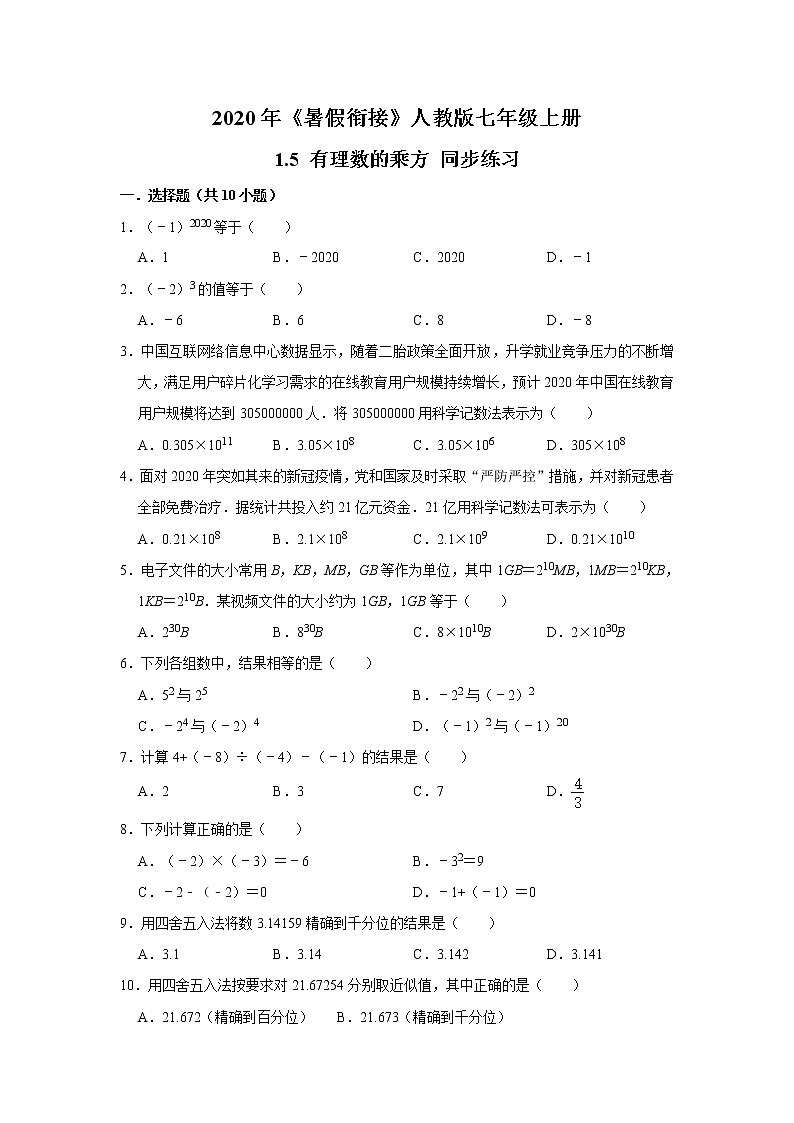 2020年《暑假衔接》人教版七年级上册：1.5 有理数的乘方 同步练习  附答案01