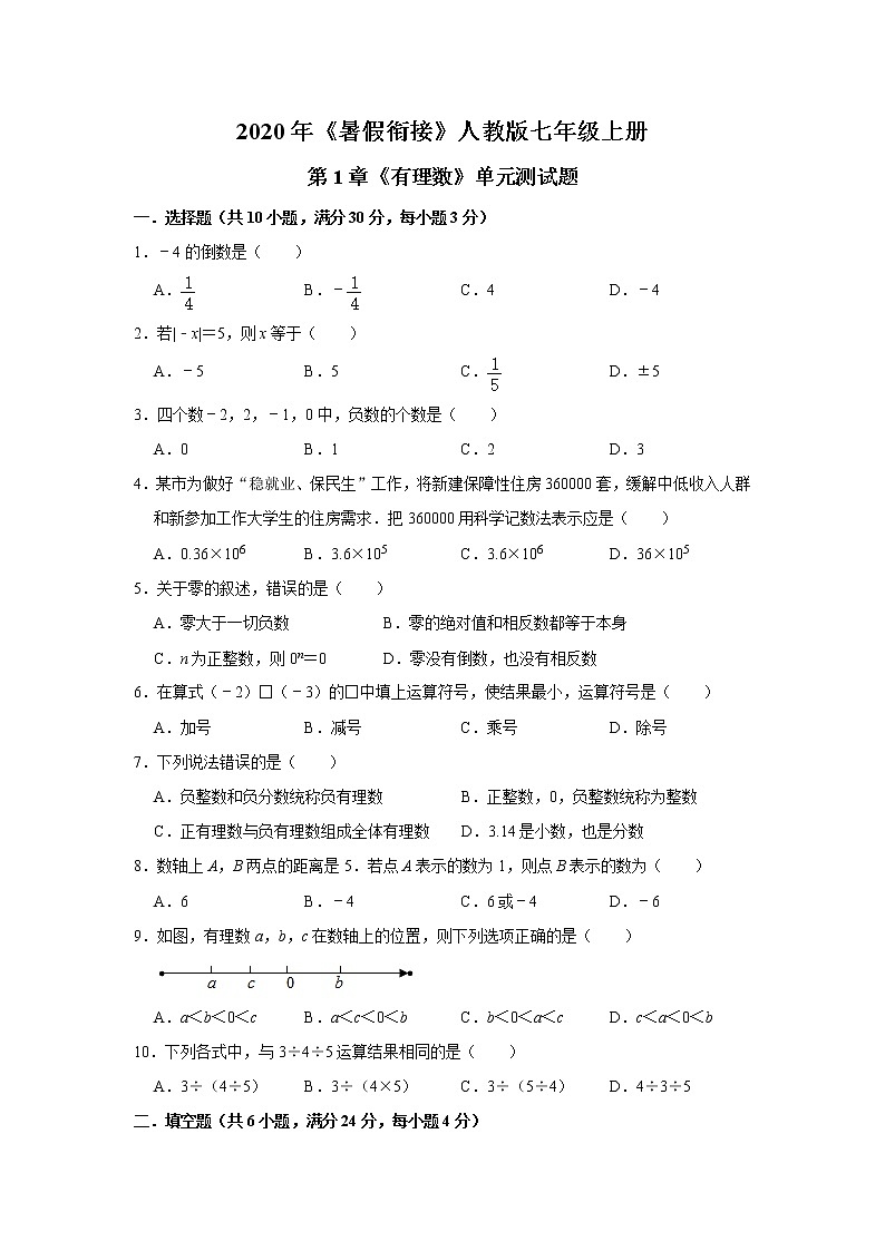2020年《暑假衔接》人教版七年级上册：第1章《有理数》单元测试题   附答案01