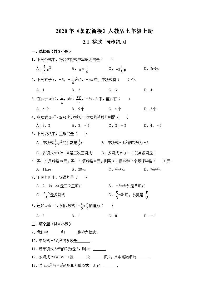 2020年《暑假衔接》人教版七年级上册：2.1 整式 同步练习  附答案01