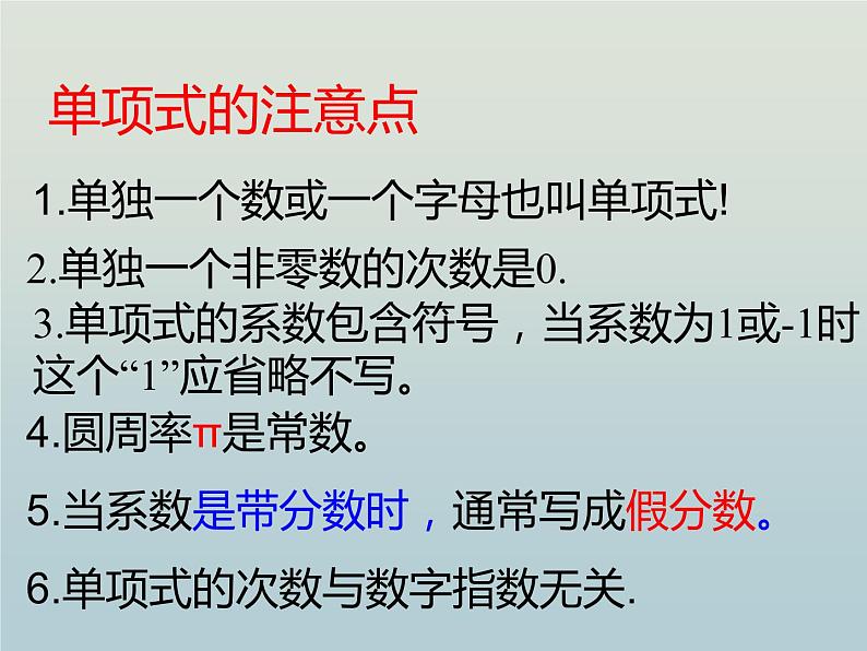 人教版七年级数学上册 第二章 整式的加减 2.1整式（第三课时）(共20张PPT)第6页