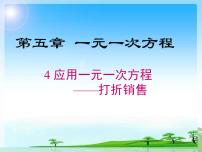 初中数学北师大版七年级上册5.4 应用一元一次方程——打折销售背景图ppt课件