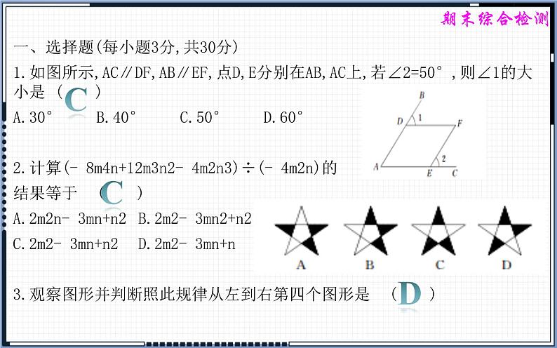 七年级下册数学期末综合检测含答案解析02