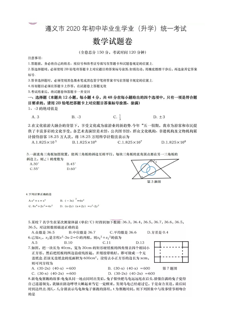 2020年贵州省遵义市初中毕业生学业（升学）统一考试数学试题及答案（图片版 ）第1页