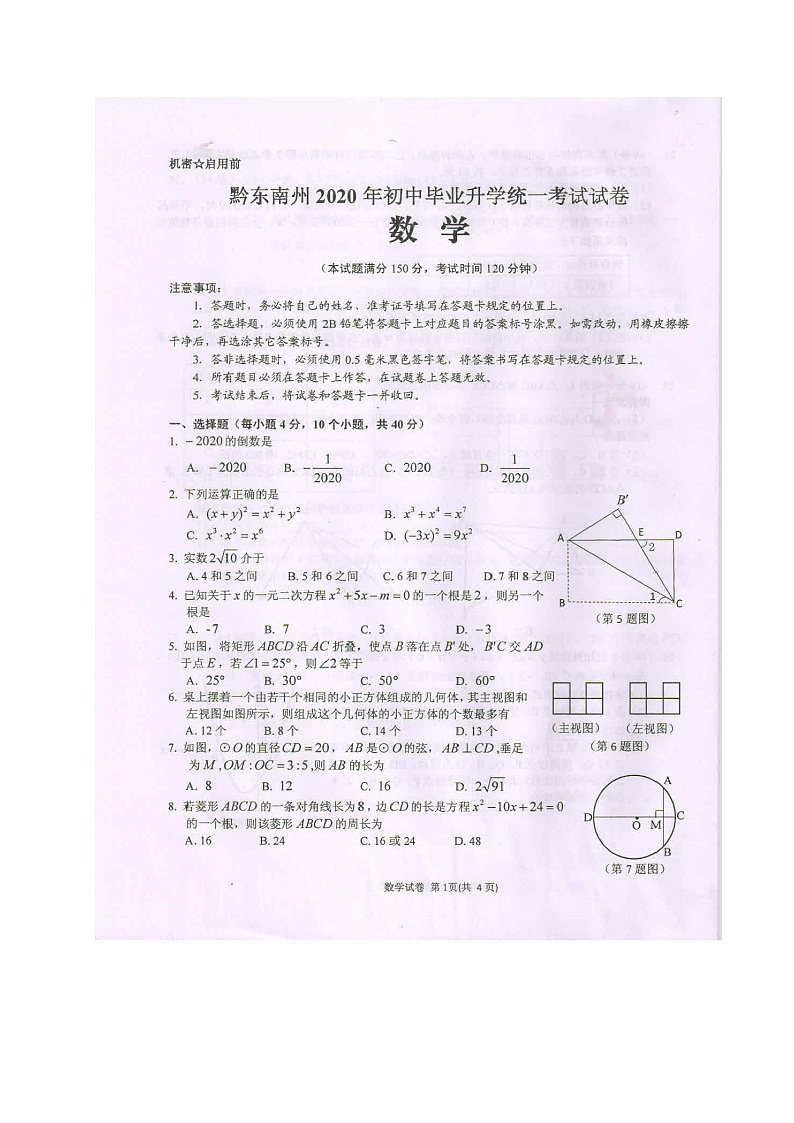 2020年贵州省黔东南毕业升学统一考试（中考）数学试题（图片版）第1页