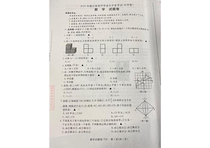 2020年浙江省初中毕业生学业考试(台州卷) 数学试题卷（图片版）第1页