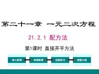 初中数学人教版九年级上册21.2.1 配方法教课内容ppt课件