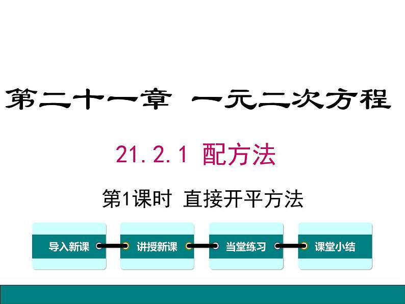 人教版九年级上册课件：21.2.1 第1课时 直接开平方法01