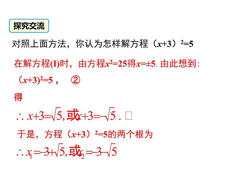 人教版九年级上册课件：21.2.1 第1课时 直接开平方法08