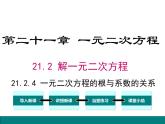人教版九年級上冊課件：21.2.4一元二次方程的根與系數(shù)的關(guān)系