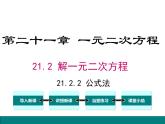人教版九年級(jí)上冊(cè)課件：21.2.2公式法