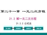 人教版九年级上册课件：21.2.2公式法