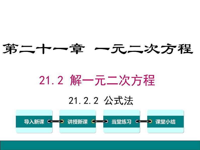 人教版九年级上册课件：21.2.2公式法01