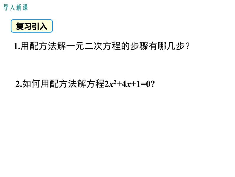 人教版九年级上册课件：21.2.2公式法03