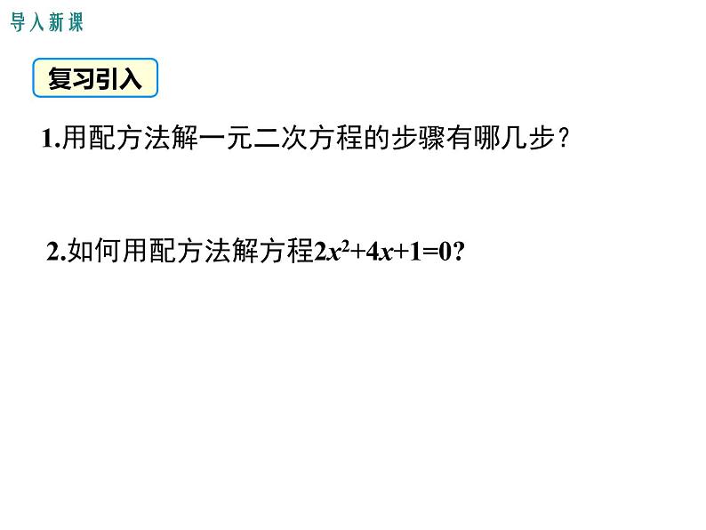 人教版九年级上册课件：21.2.2公式法03