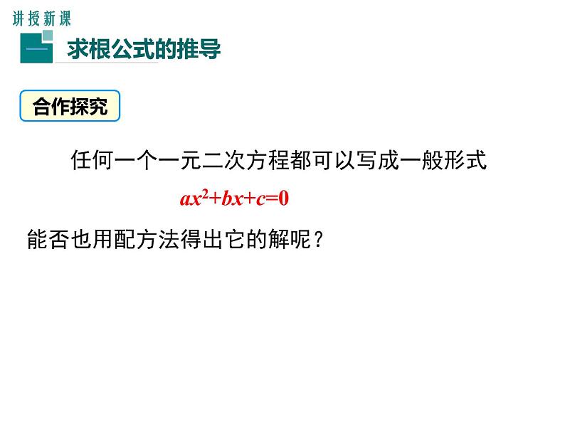 人教版九年级上册课件：21.2.2公式法05