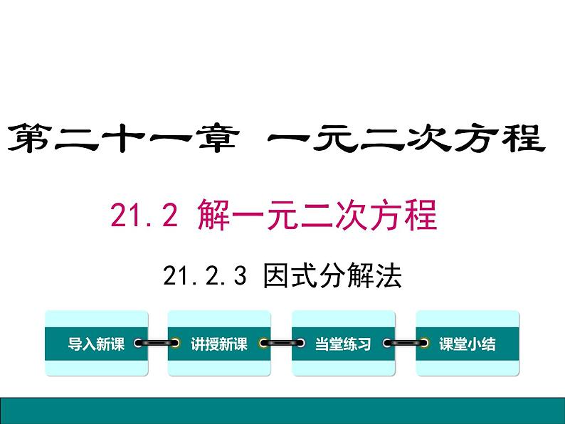 人教版九年级上册课件：21.2.3因式分解法01