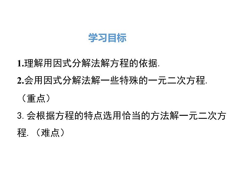 人教版九年级上册课件：21.2.3因式分解法02